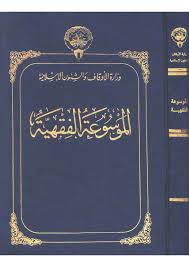 الموسوعة الفقهية الكويتية - المجلد الثامن